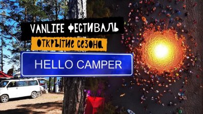 Фото Hello Camper Vanlife фестиваль